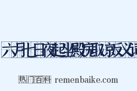 六月七日夜起坐殿庑取凉反义词是什么意思的图片